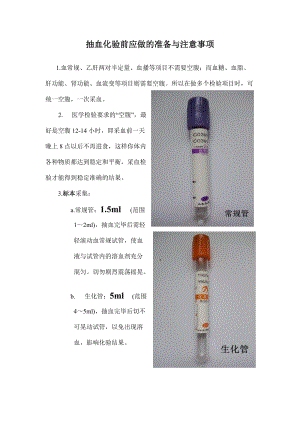 抽血化验前应做的准备与标本采集.doc