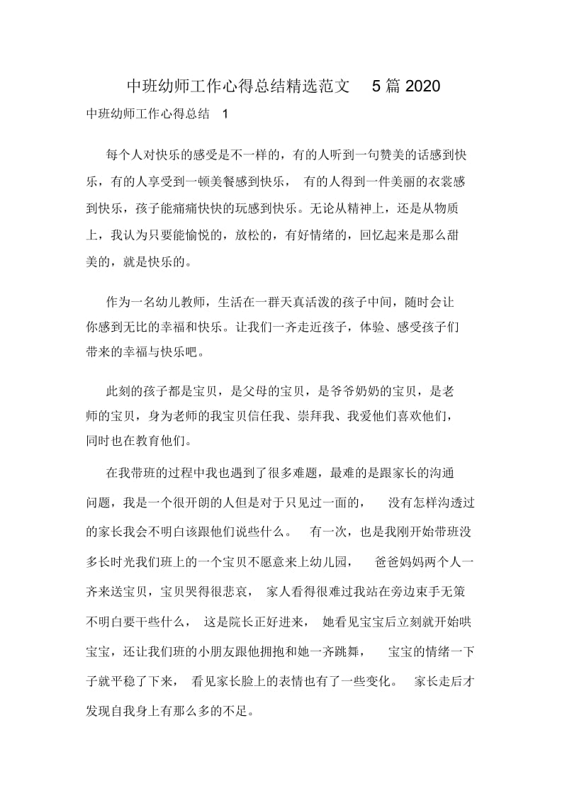 中班幼师工作心得总结精选范文5篇2020.docx_第1页