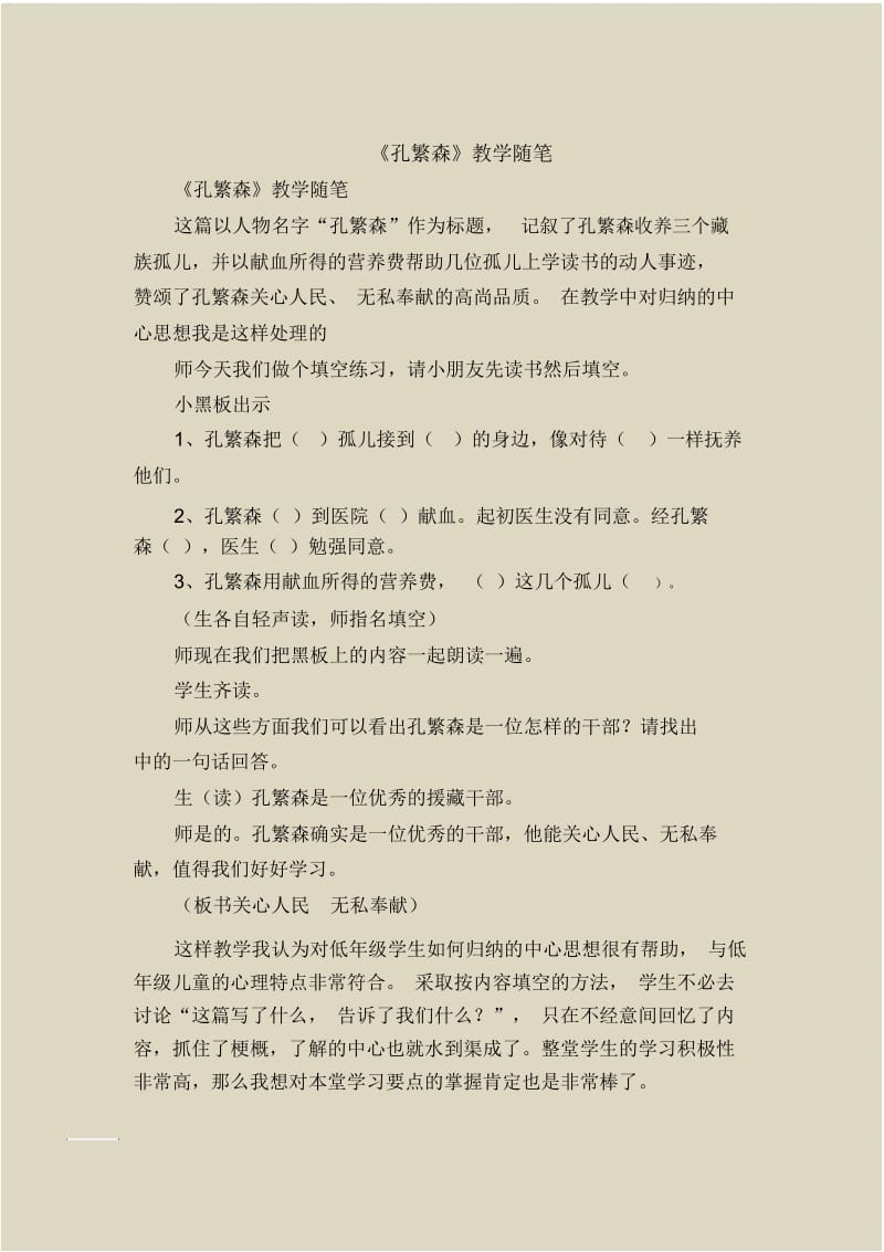 《孔繁森》教学随笔.docx_第1页