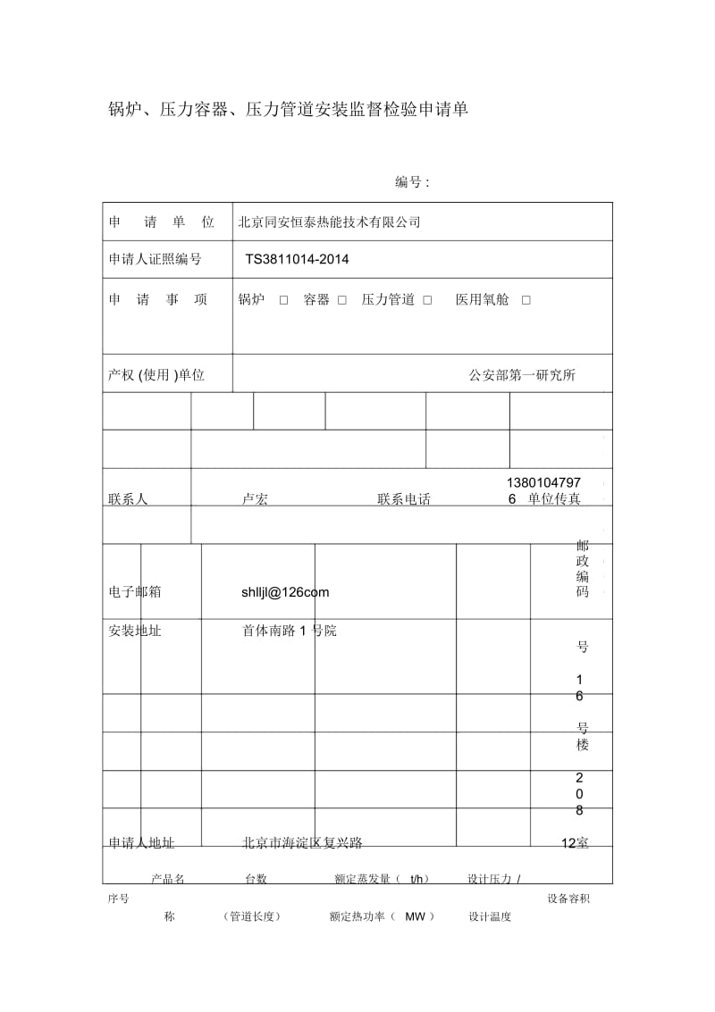 锅炉压力容器压力管道安装监督检验申请单.docx_第1页