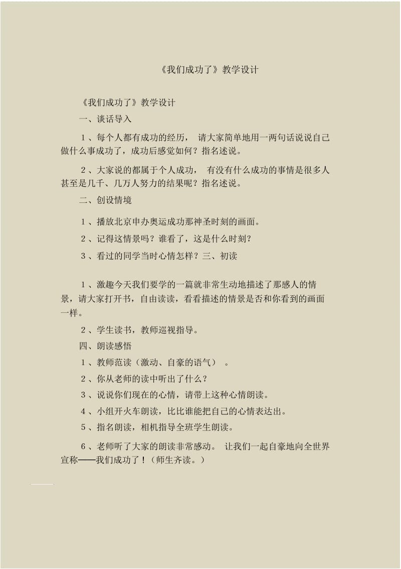 【二年级语文教案】《我们成功了》教学设计.docx_第1页