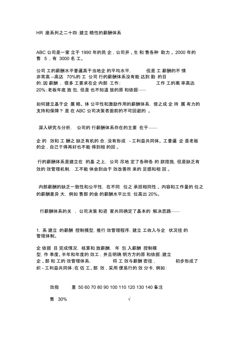 建立战略性的薪酬体系.docx_第1页