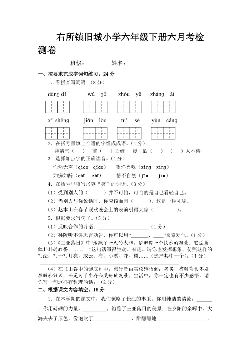 苏教版六年级语文下册六月考试卷.doc_第1页