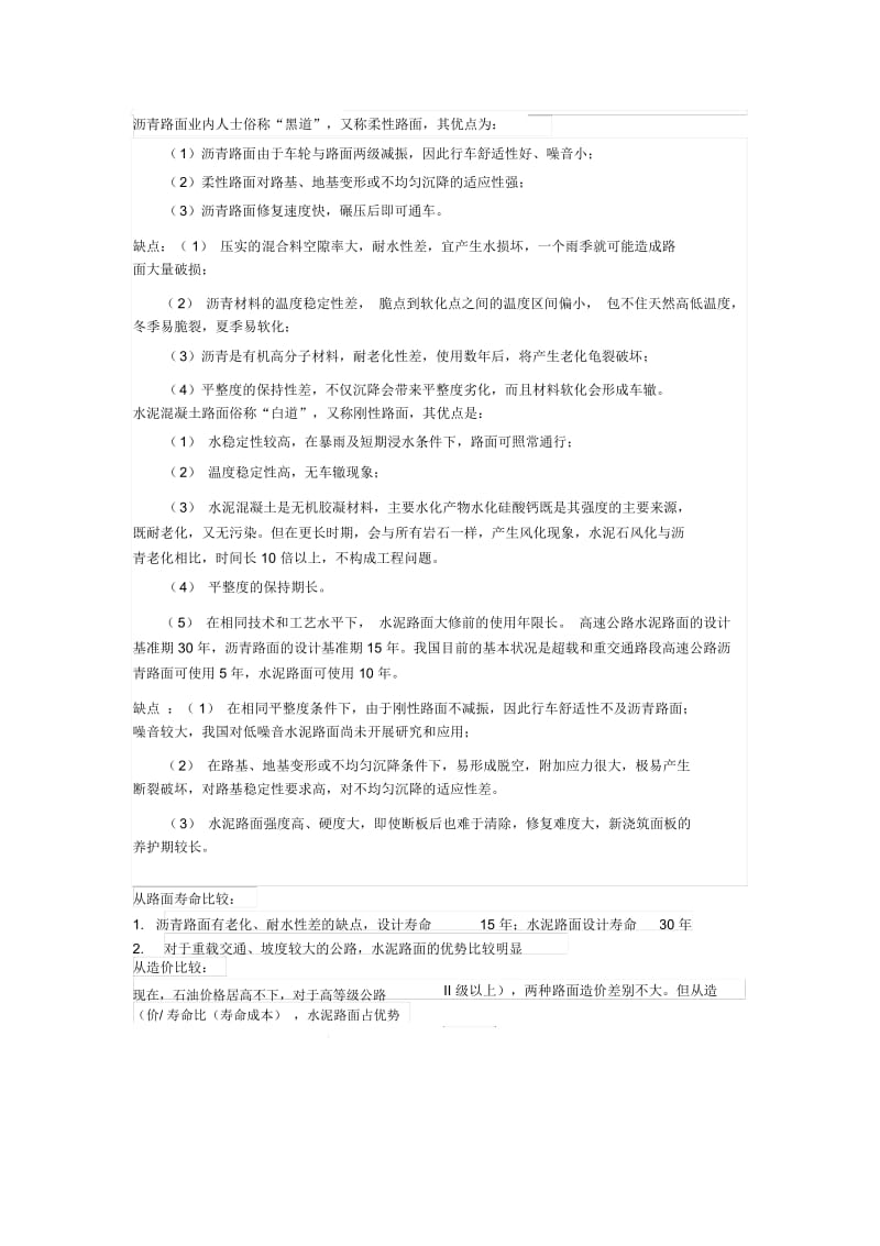 水泥混凝土和沥青混凝土的区别.docx_第1页