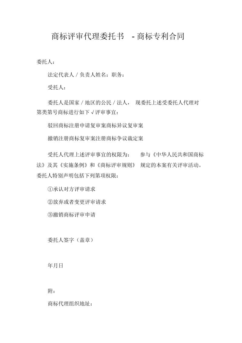 商标评审代理委托书-商标专利合同.docx_第1页