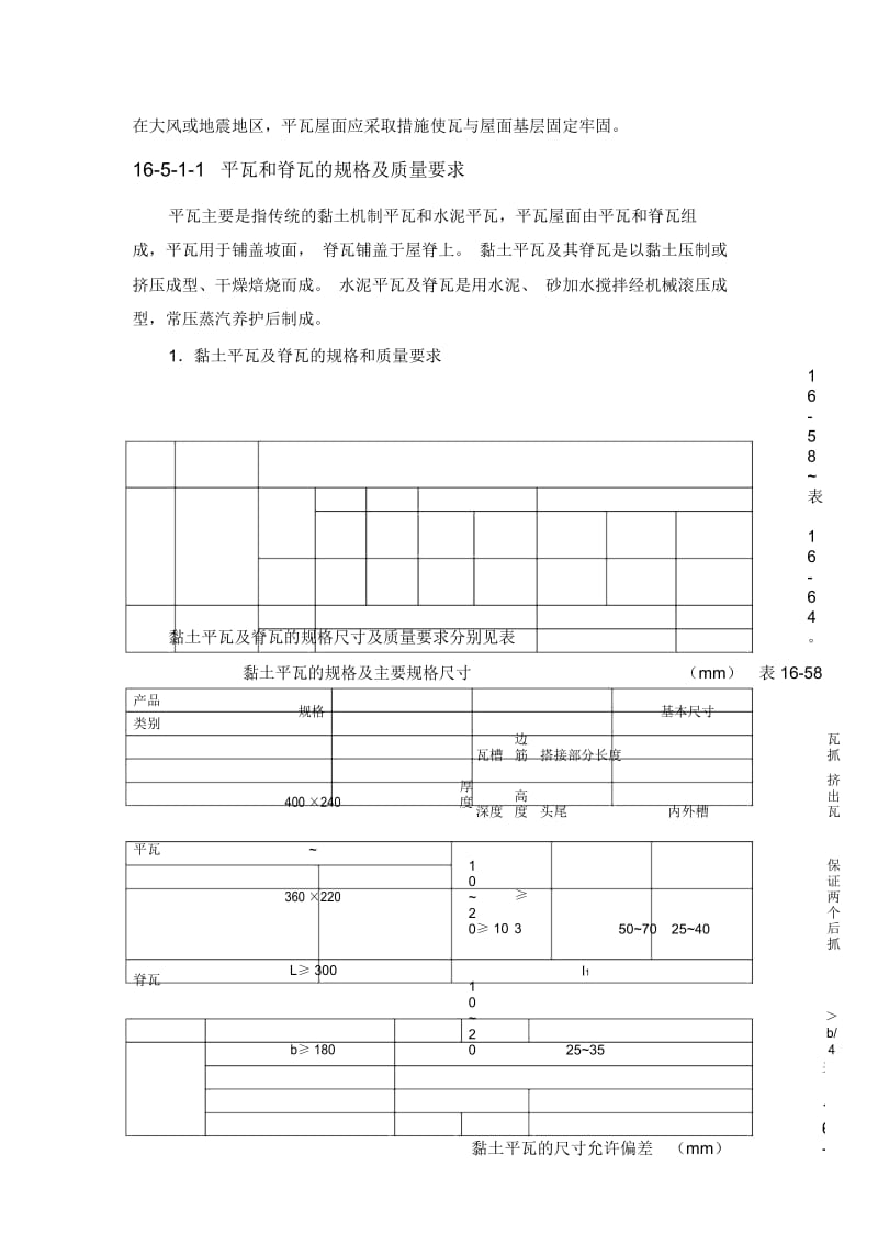 施工手册(第四版)第十六章屋面工程116-5瓦屋面.docx_第3页