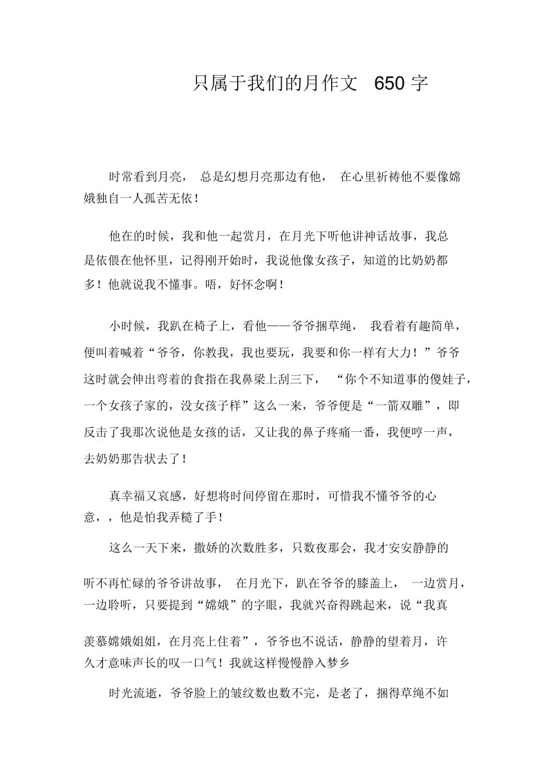 只属于我们的月作文650字.docx_第1页