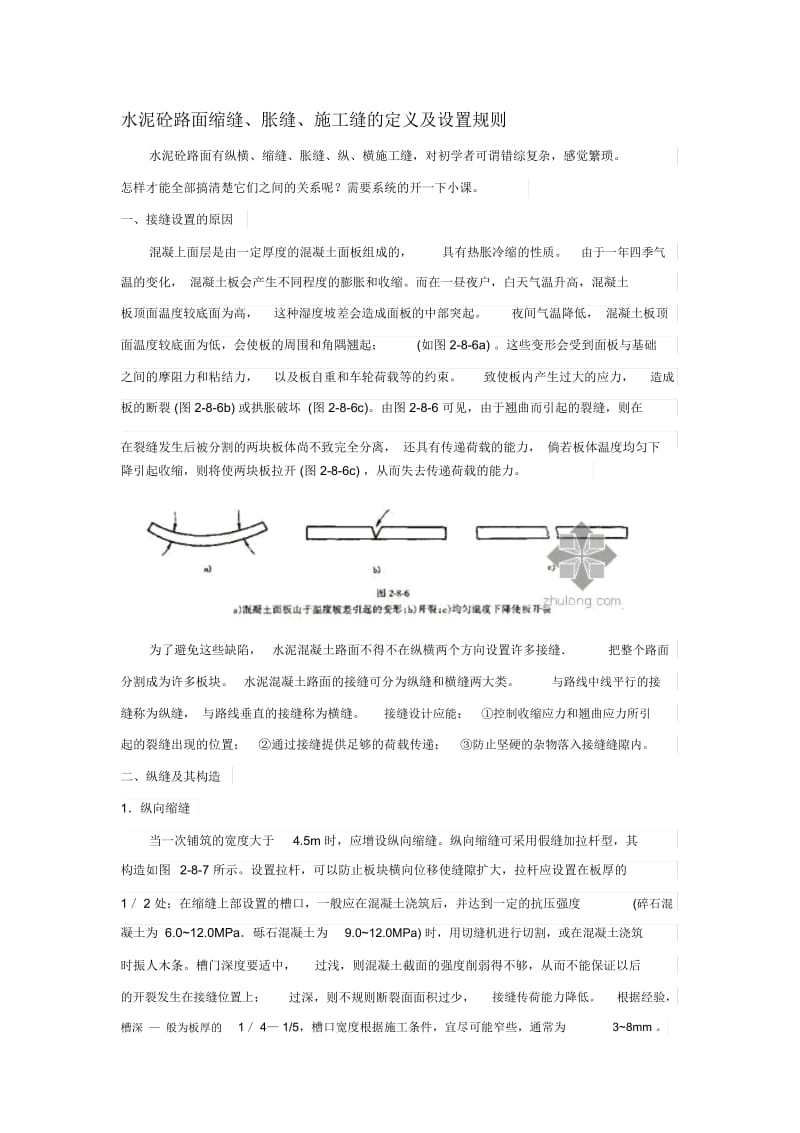 水泥砼路面缩缝、胀缝、施工缝的定义及设置规则.docx_第1页