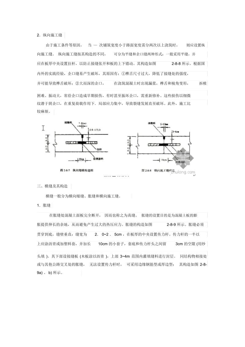 水泥砼路面缩缝、胀缝、施工缝的定义及设置规则.docx_第2页