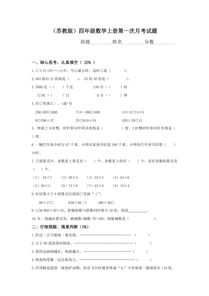 苏教版数学四年级上册第一次月考试题.doc_第1页