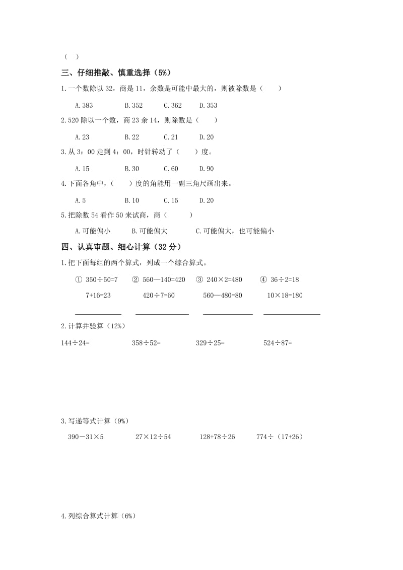 苏教版数学四年级上册第一次月考试题.doc_第2页