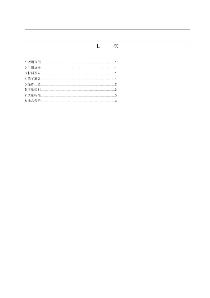 412屋面找坡层工程施工工艺标准.docx_第2页