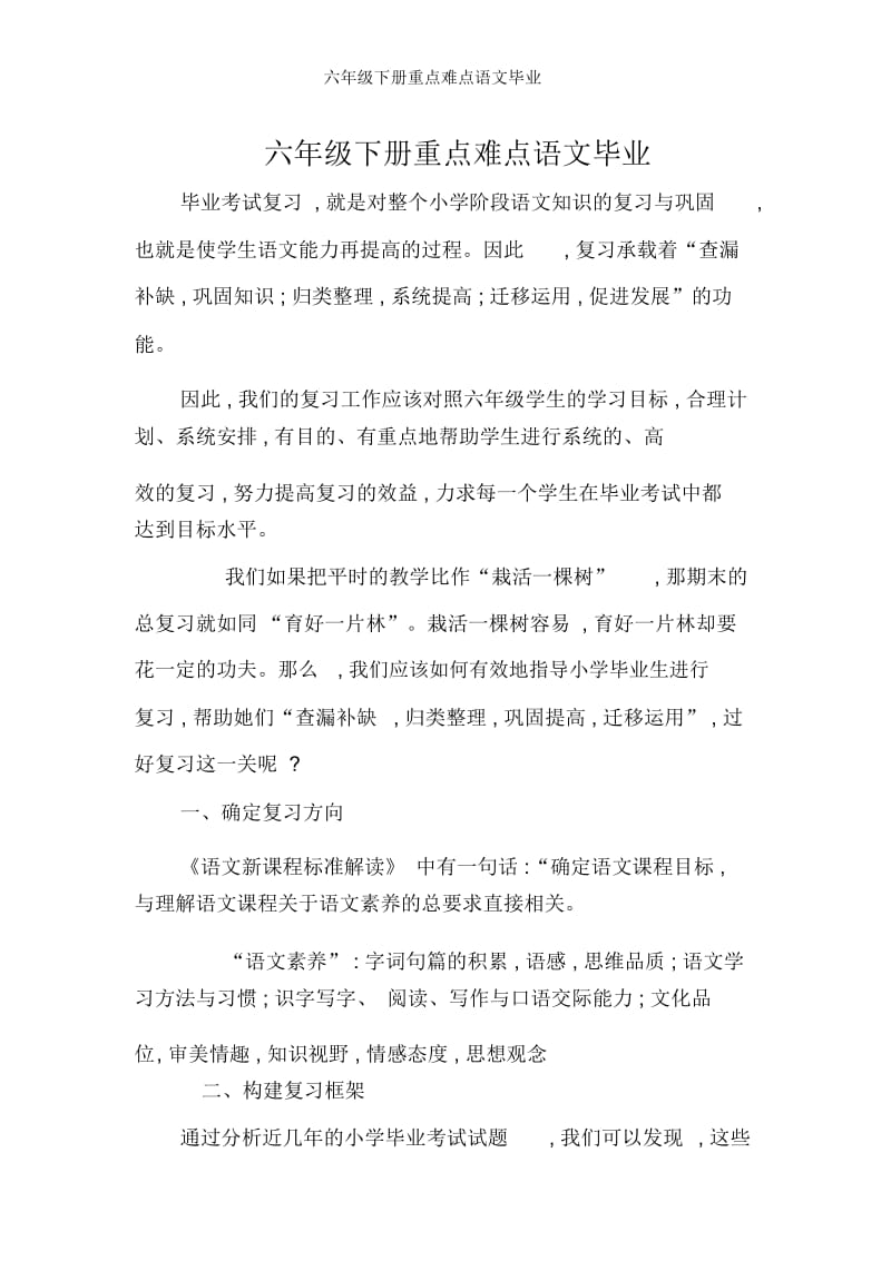 六年级下册重点难点语文毕业.docx_第1页