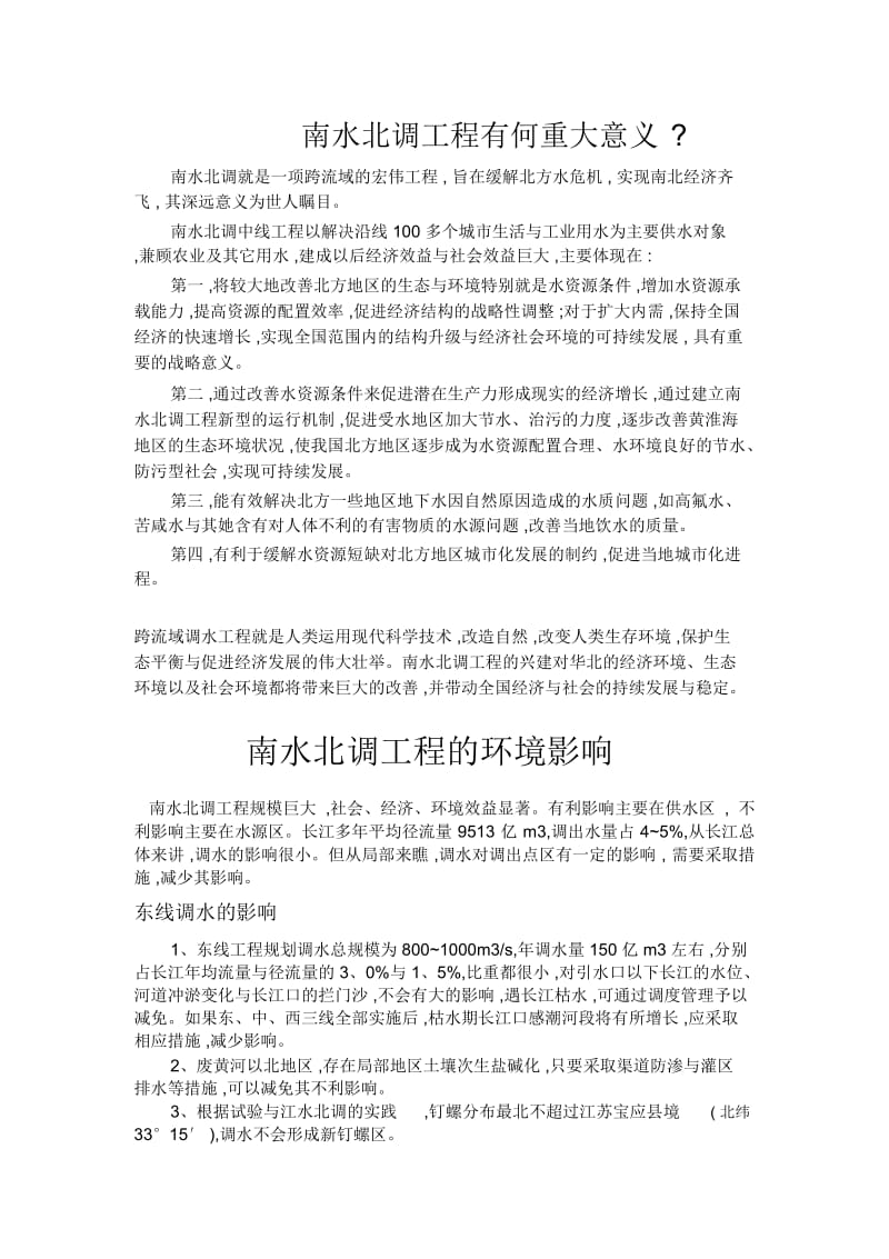 南水北调工程的意义和对环境的影响.docx_第1页