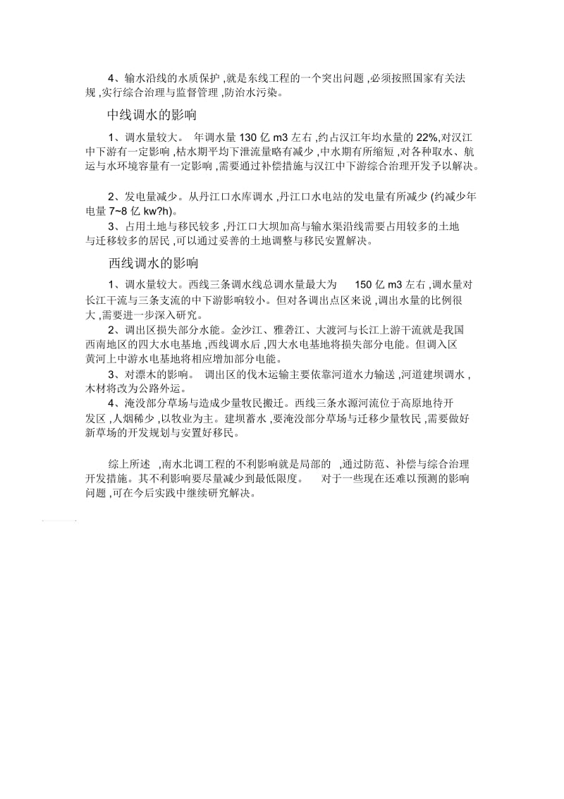 南水北调工程的意义和对环境的影响.docx_第2页