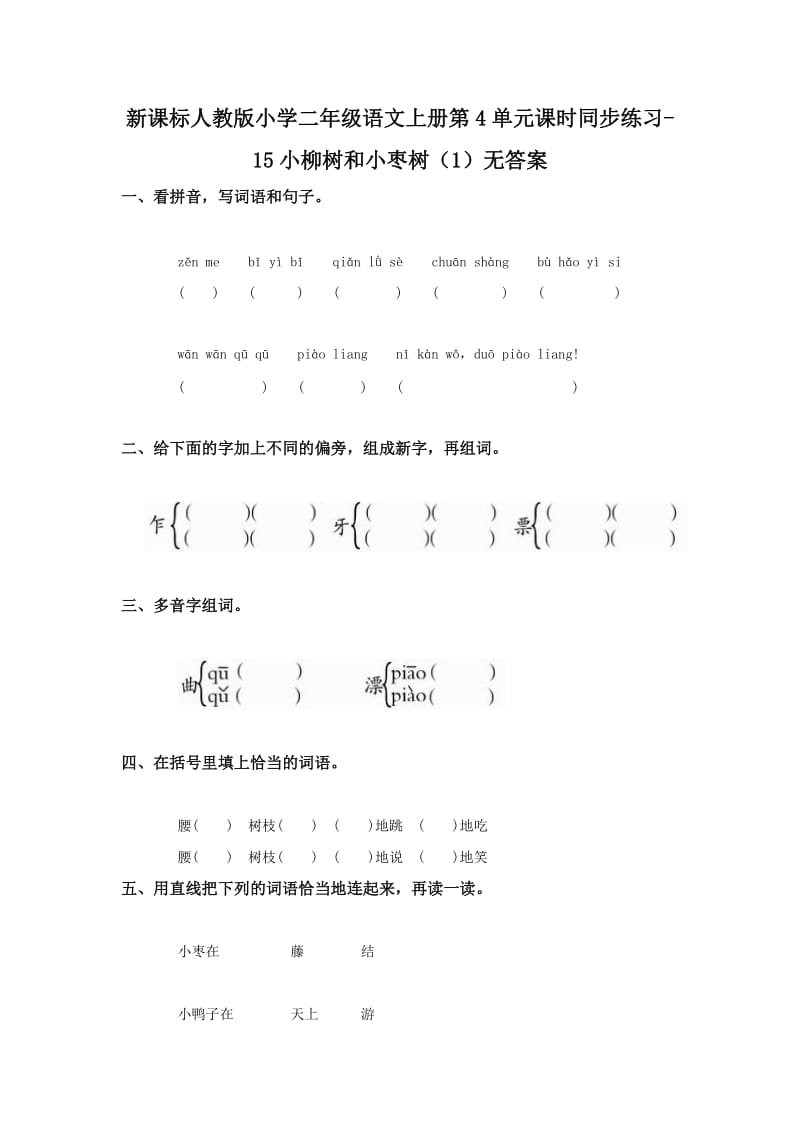 新人教版二年级语文上册第4单元课时同步练习15小柳树和小枣树1无答案.doc_第1页