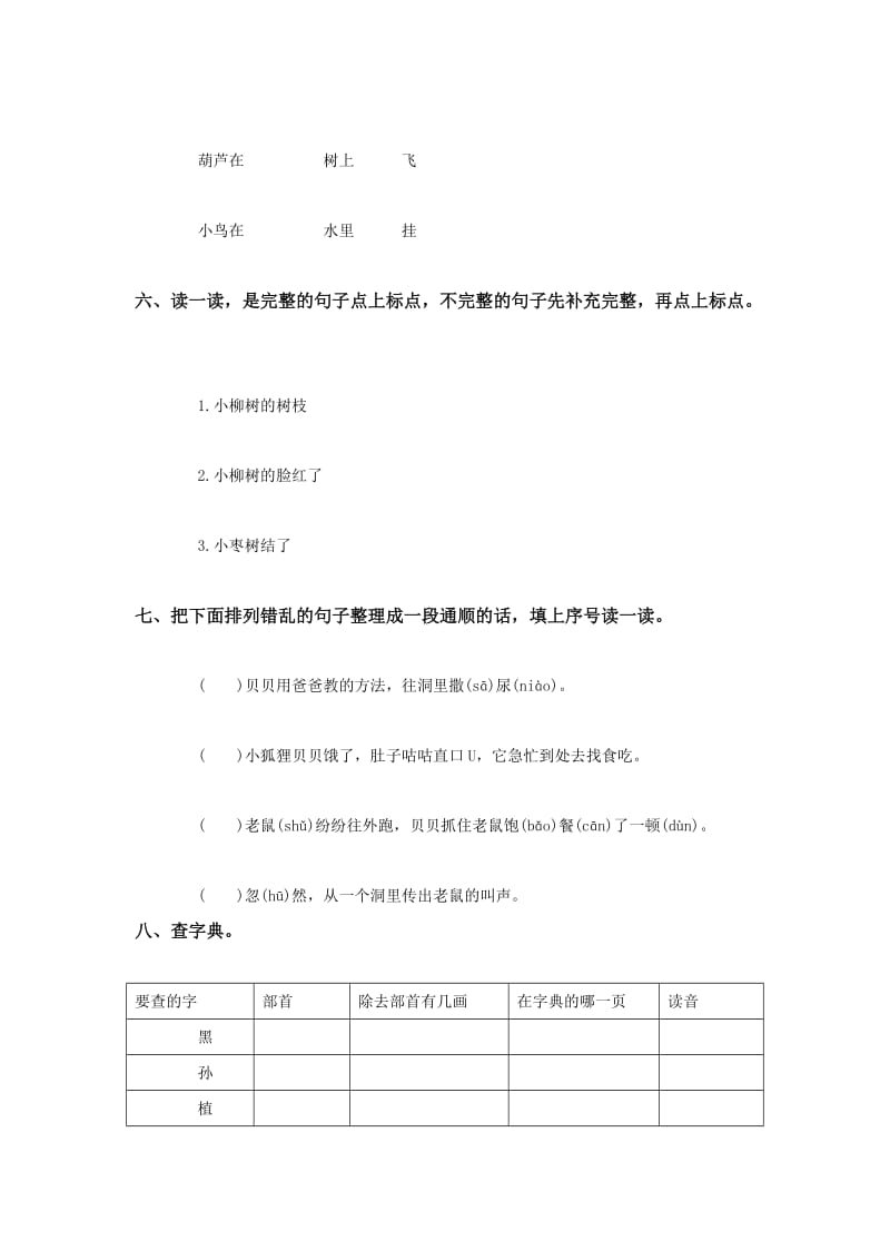 新人教版二年级语文上册第4单元课时同步练习15小柳树和小枣树1无答案.doc_第2页