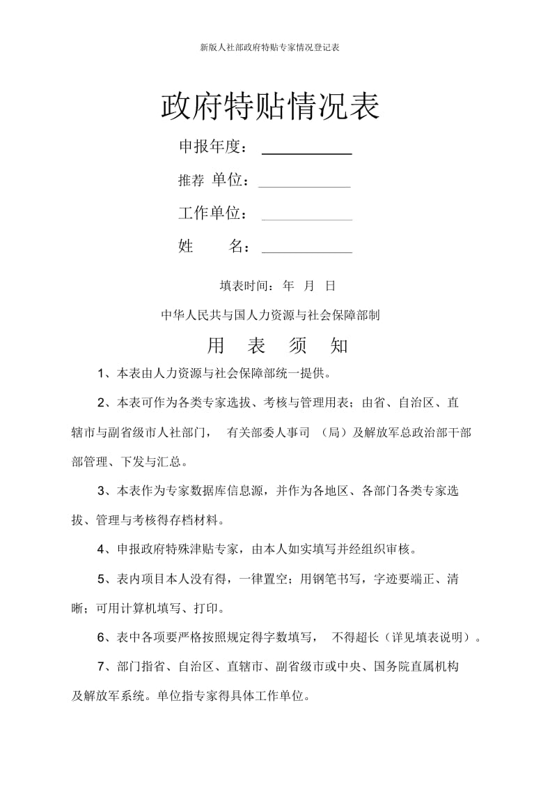 新版人社部政府特贴专家情况登记表.docx_第1页