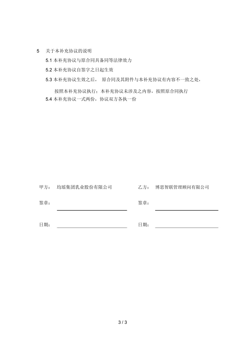 博思智联均瑶集团补充协议乳业股份1112.docx_第3页