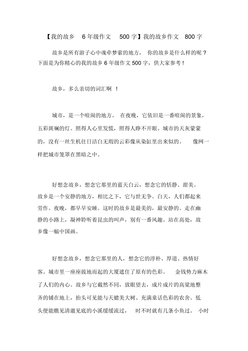 【我的故乡6年级作文500字】我的故乡作文800字.docx_第1页