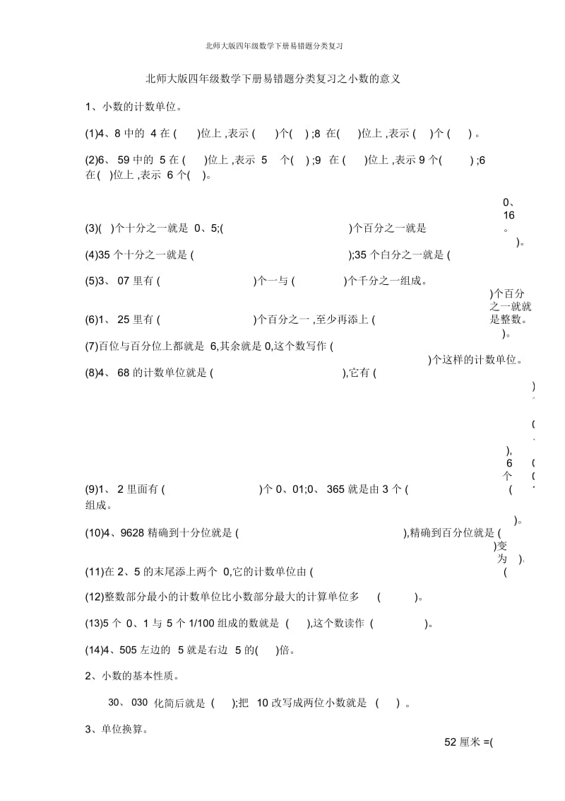 北师大版四年级数学下册易错题分类复习.docx_第1页