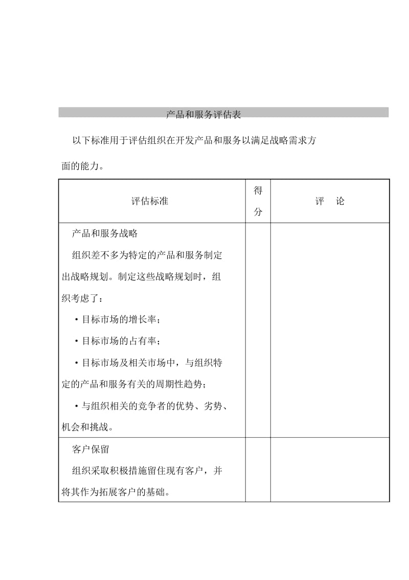 产品和服务评估表.docx_第1页