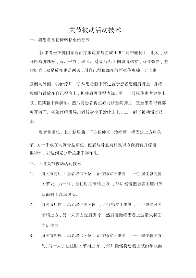 关节被动活动技术.docx_第1页