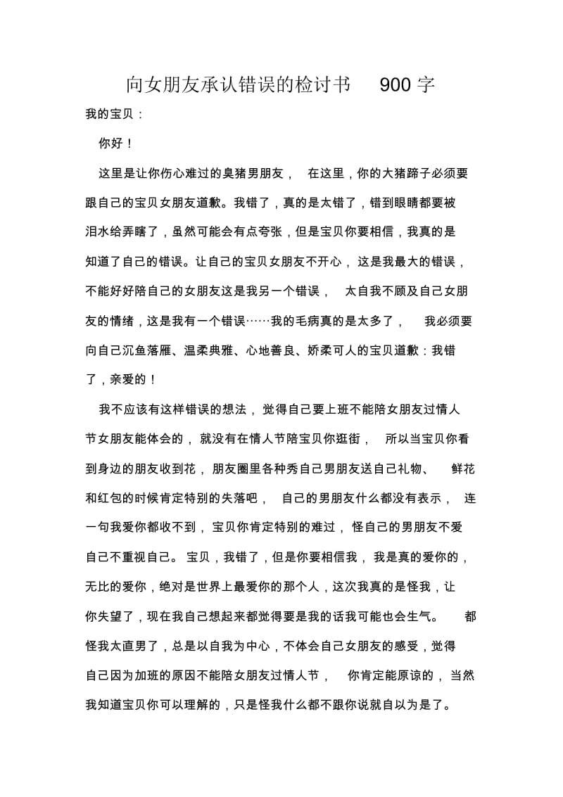 向女朋友承认错误的检讨书900字.docx_第1页