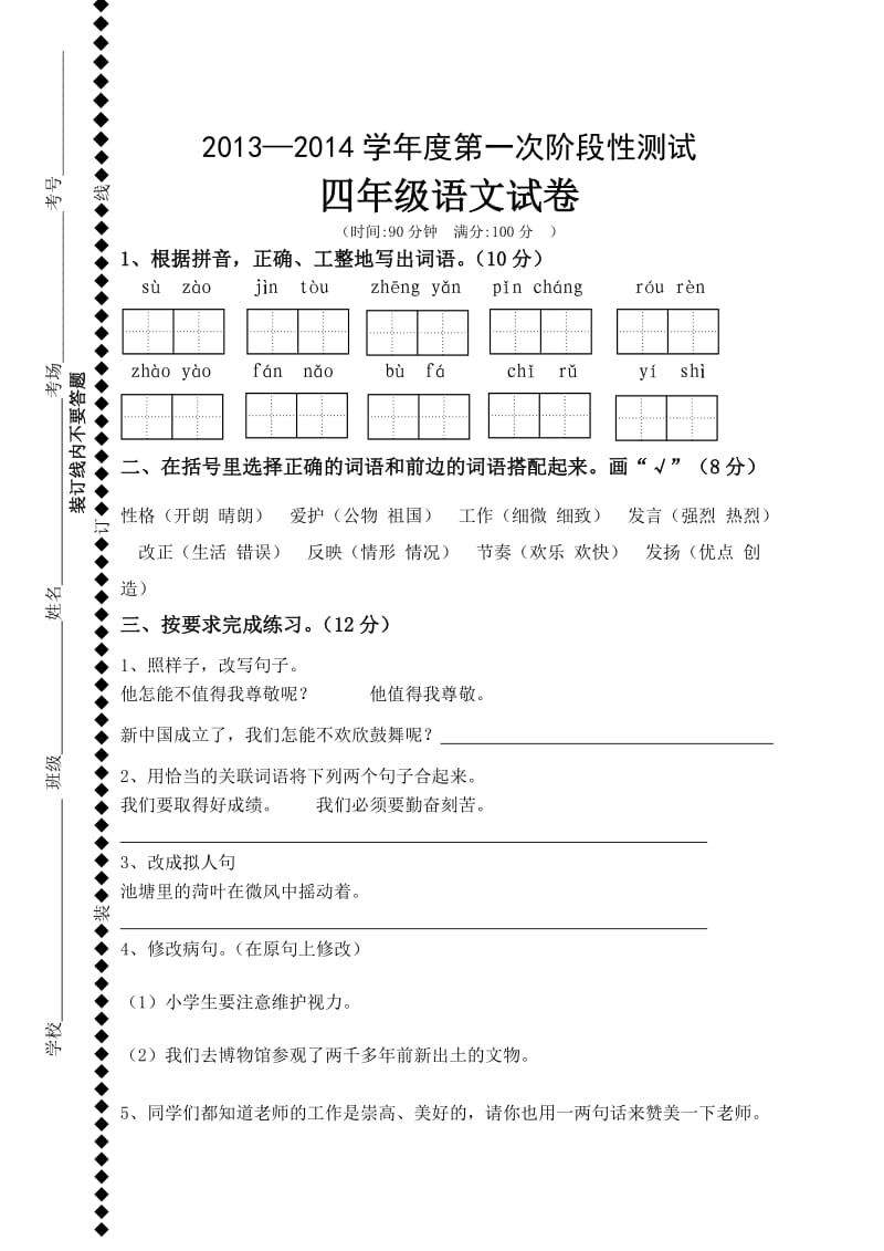 苏教版四年级语文上册第一次月考试卷.doc_第1页