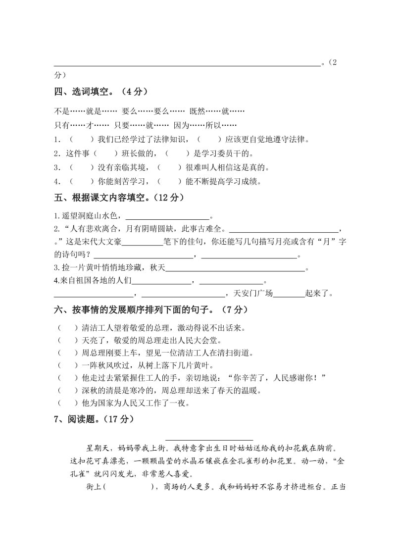 苏教版四年级语文上册第一次月考试卷.doc_第2页