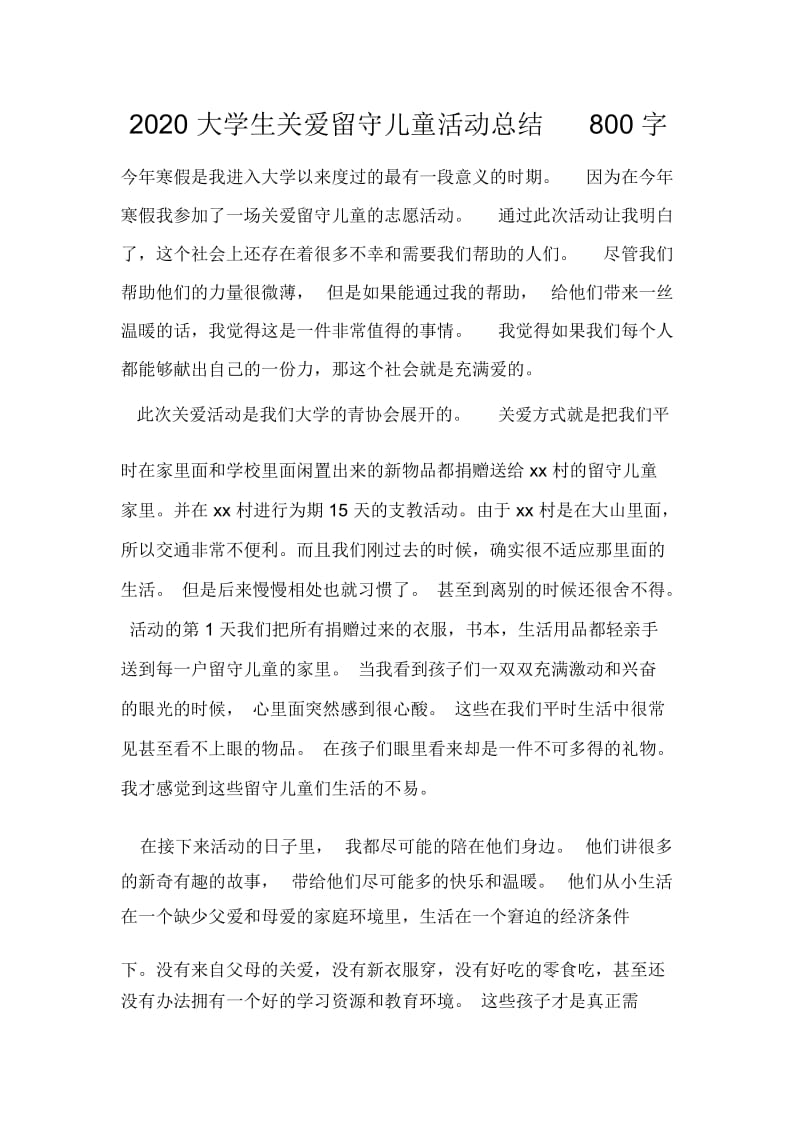 2020大学生关爱留守儿童活动总结800字.docx_第1页