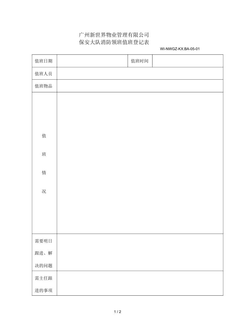 保安大队消防领班值班登记表.docx_第1页