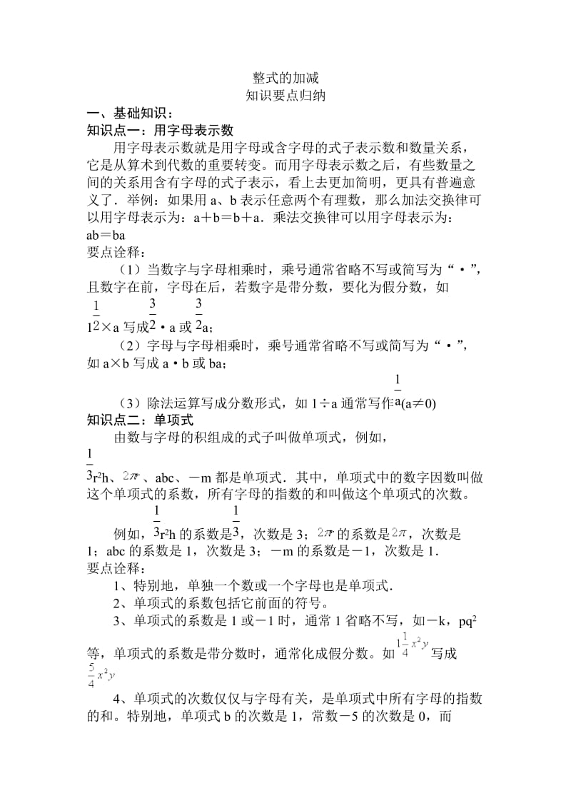 整式的加减知识要点归纳.doc_第1页