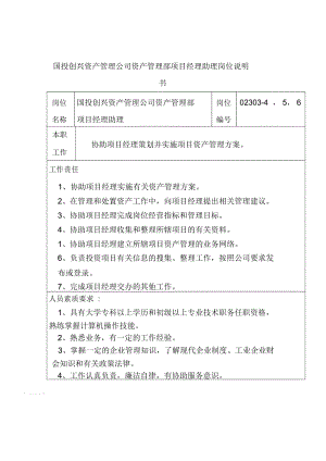 国投创兴资产管理公司资产管理部项目经理助理岗位说明书.docx