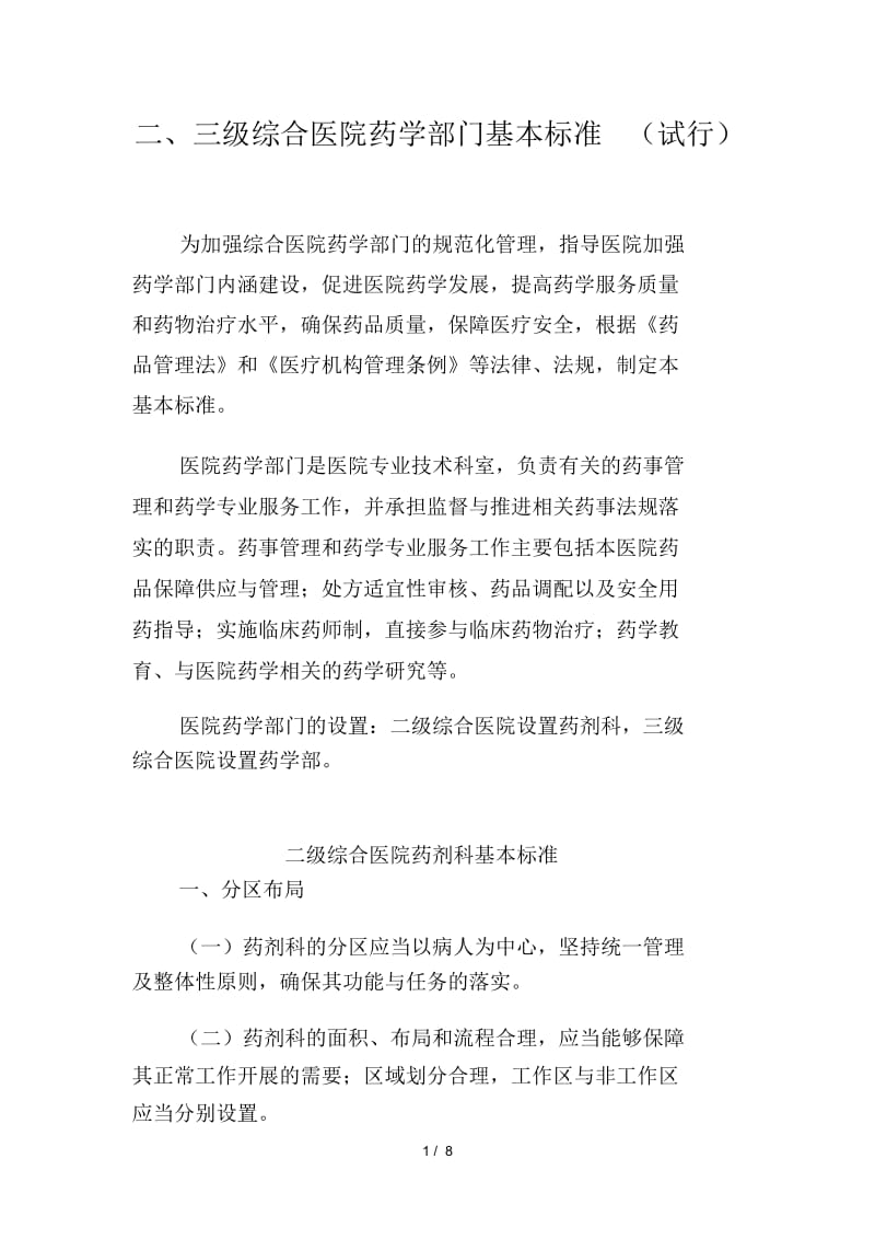 二、三级综合医院药学部门基本标准.docx_第1页