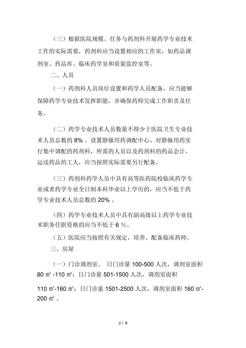 二、三级综合医院药学部门基本标准.docx_第2页