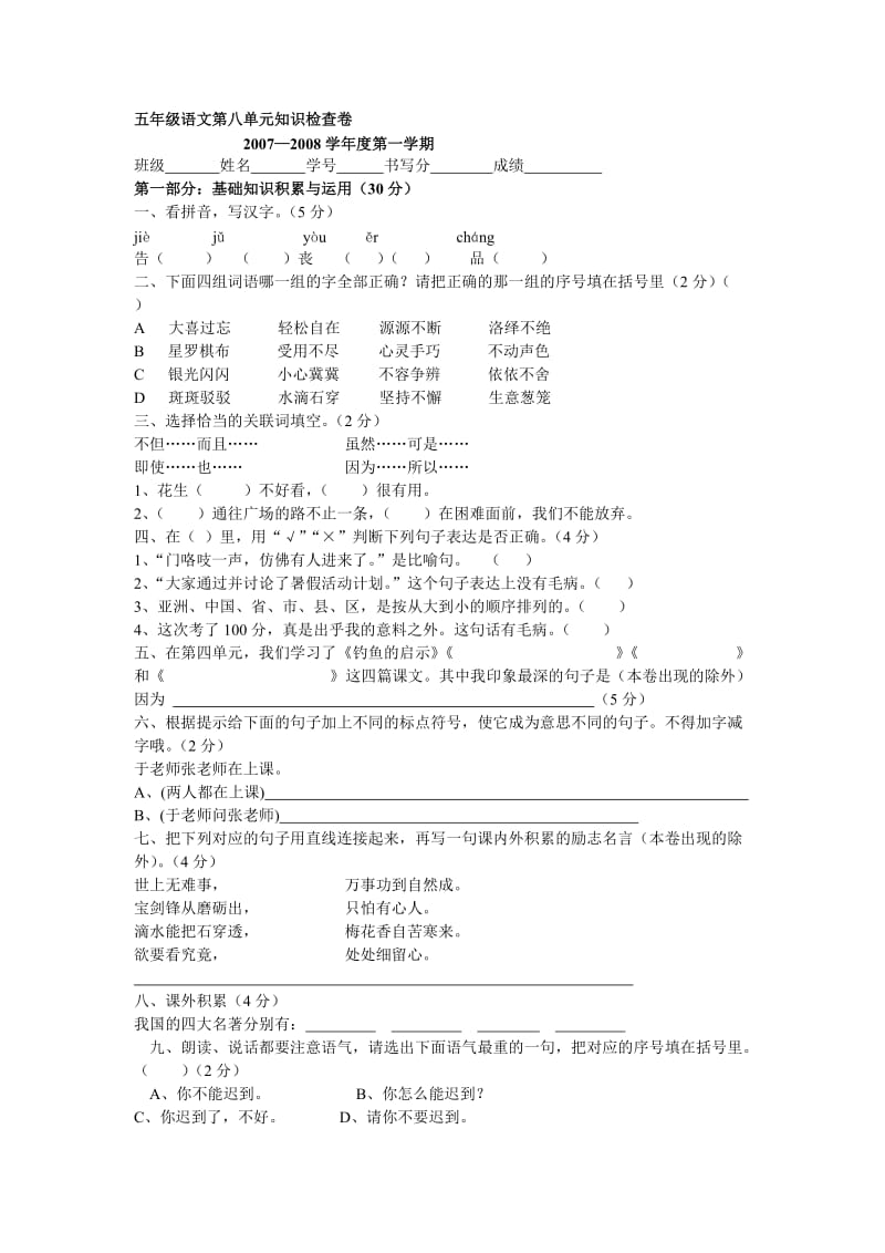 新课标人教版五年级上学期语文第八单元练习题.doc_第1页