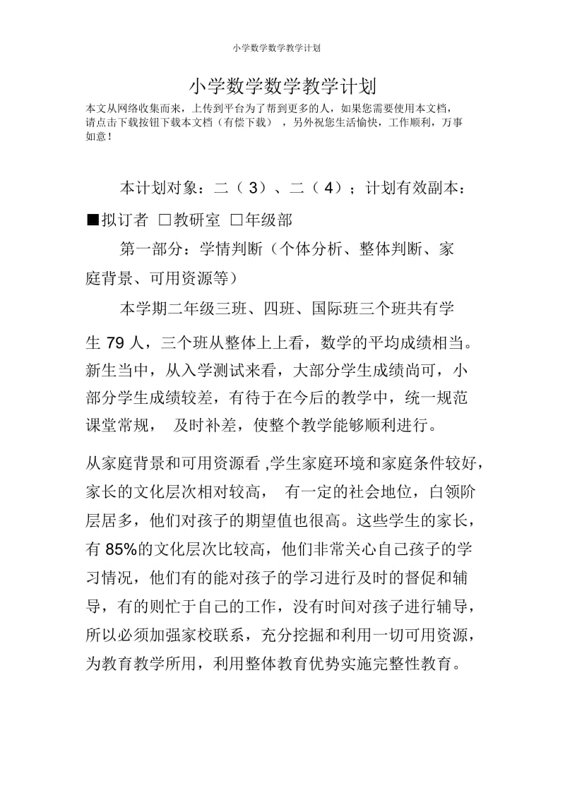 小学数学数学教学计划.docx_第1页