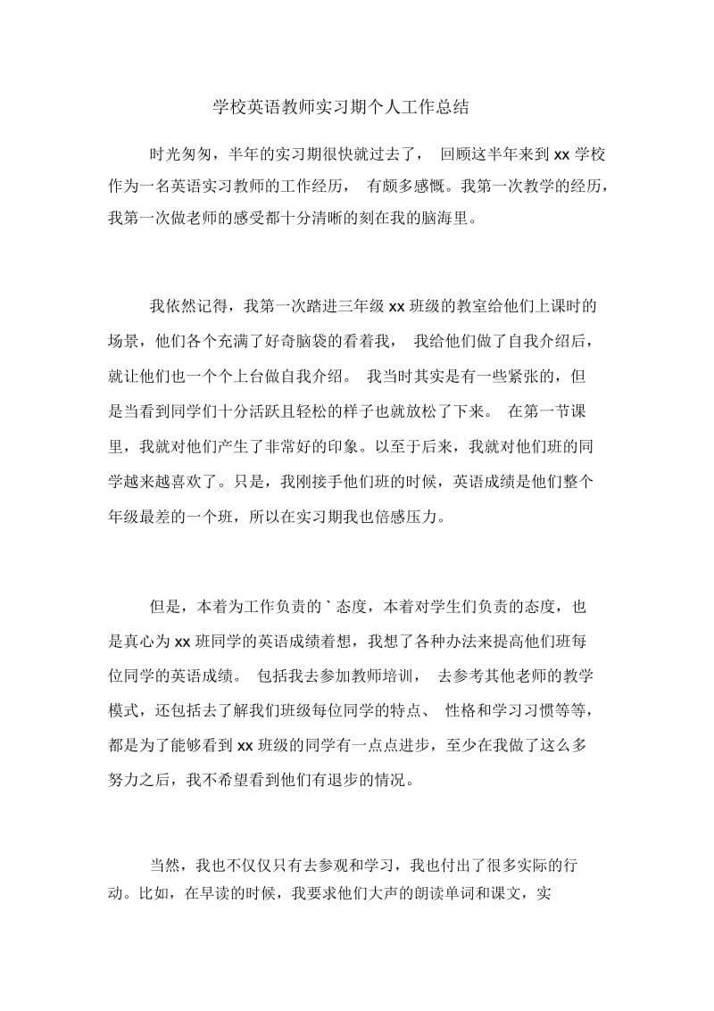 学校英语教师实习期个人工作总结.docx_第1页