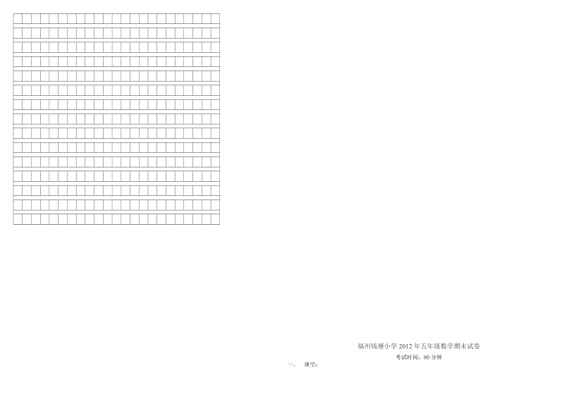 福州钱塘小学2012年五年级语文数学期末试卷.doc_第2页