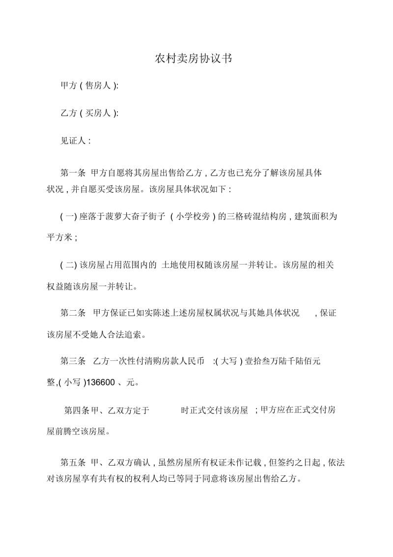 农村卖房协议书.docx_第1页