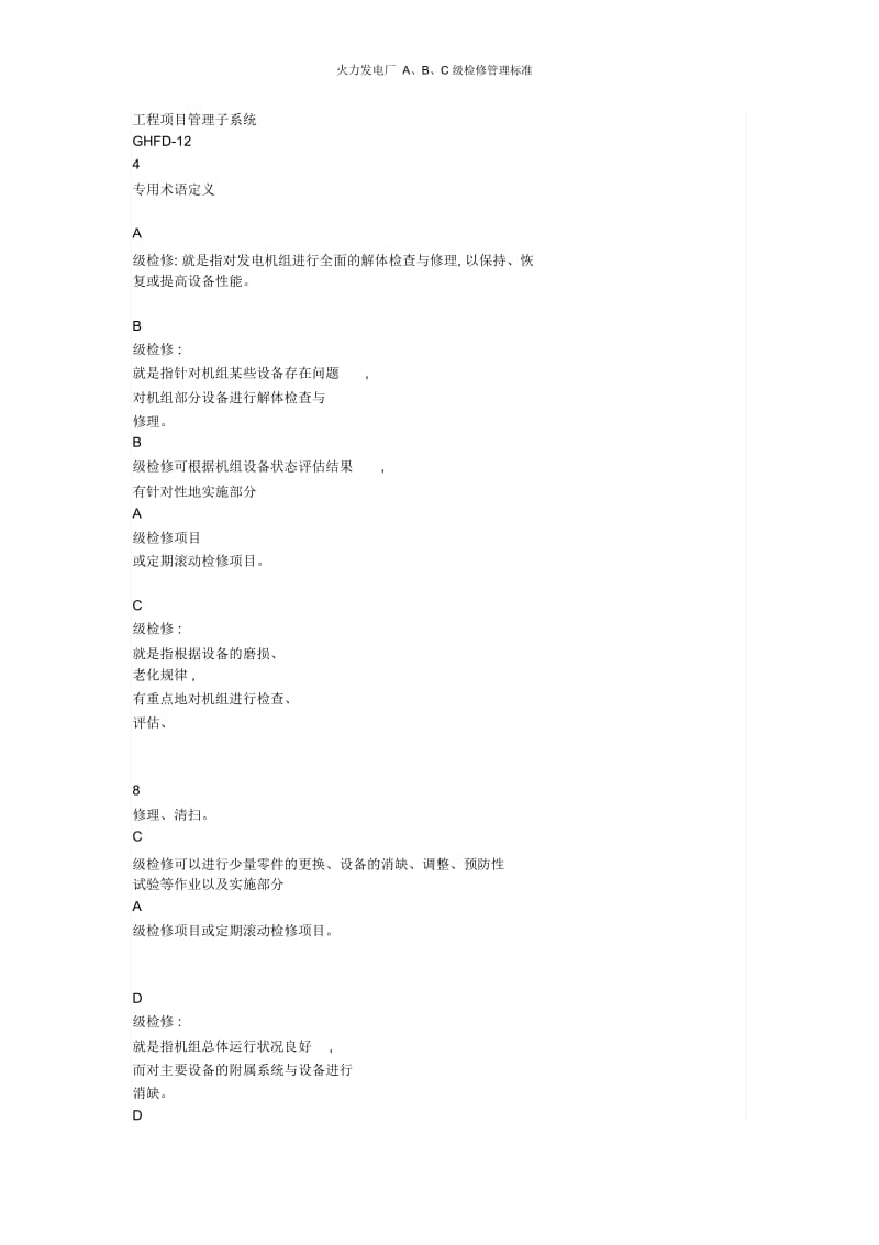 火力发电厂A、B、C级检修管理标准.docx_第3页