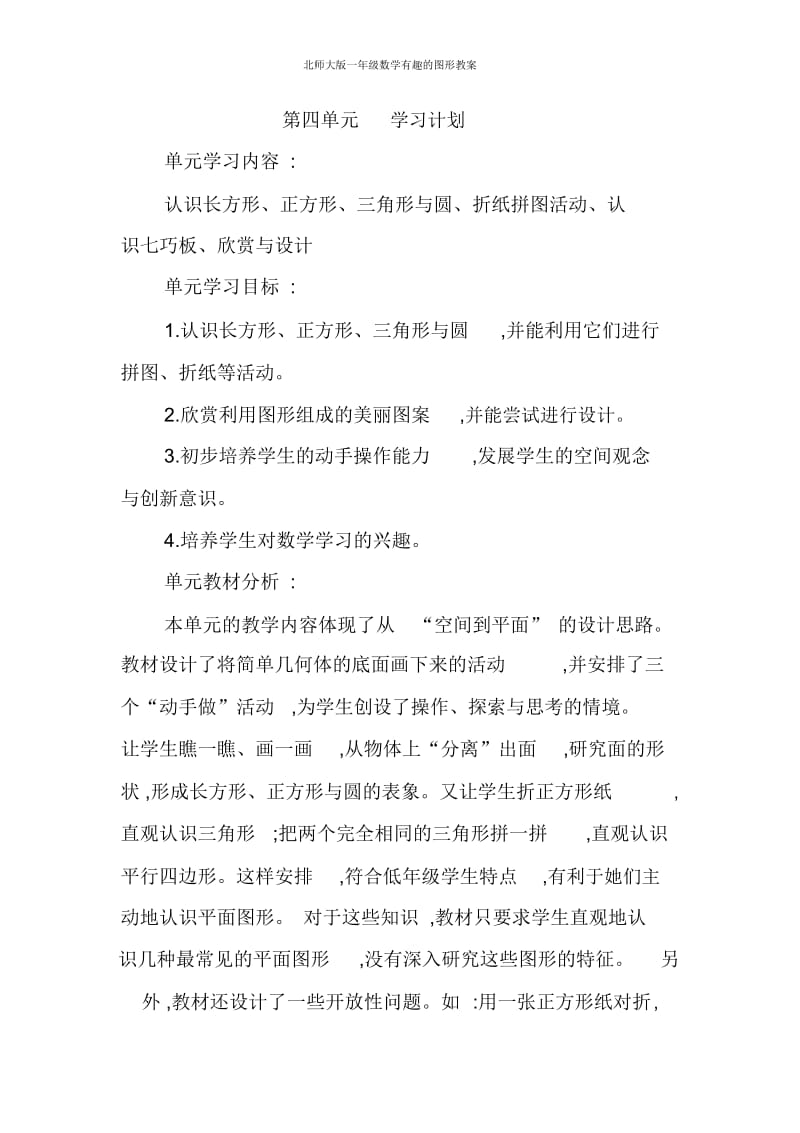 北师大版一年级数学有趣的图形教案.docx_第1页