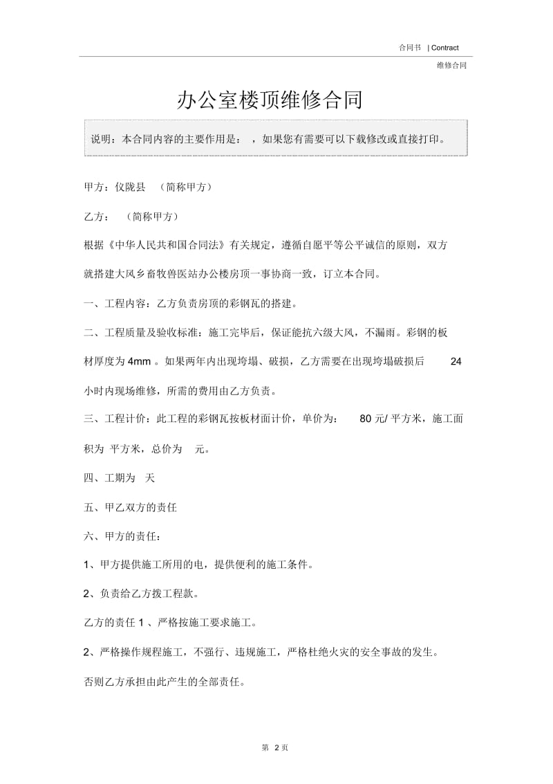 办公室楼顶维修合同.docx_第2页