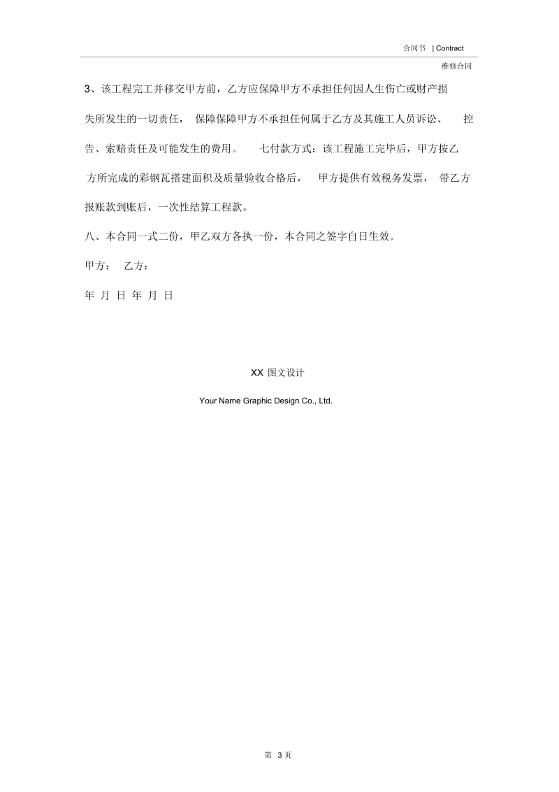 办公室楼顶维修合同.docx_第3页