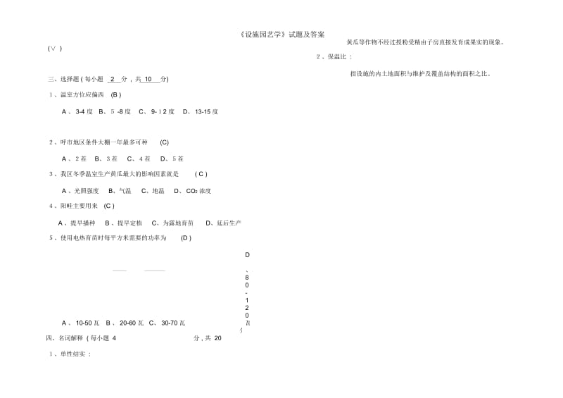 《设施园艺学》试题及答案.docx_第3页