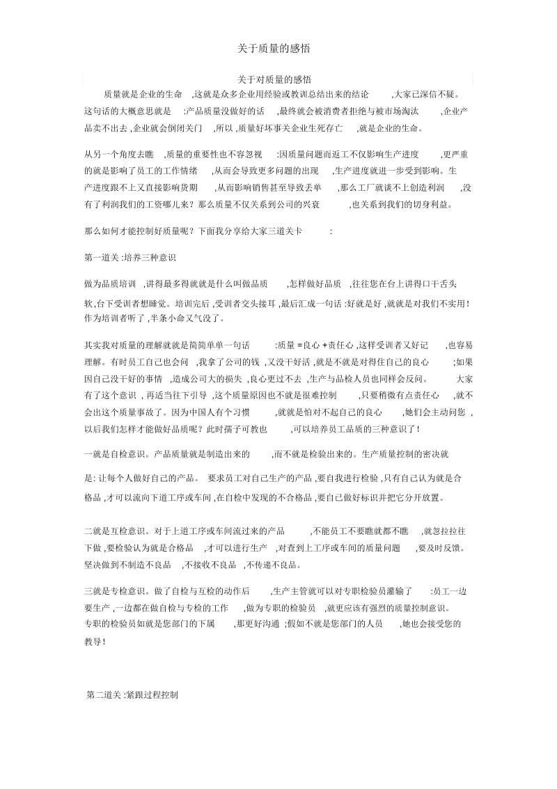 关于质量的感悟.docx_第1页