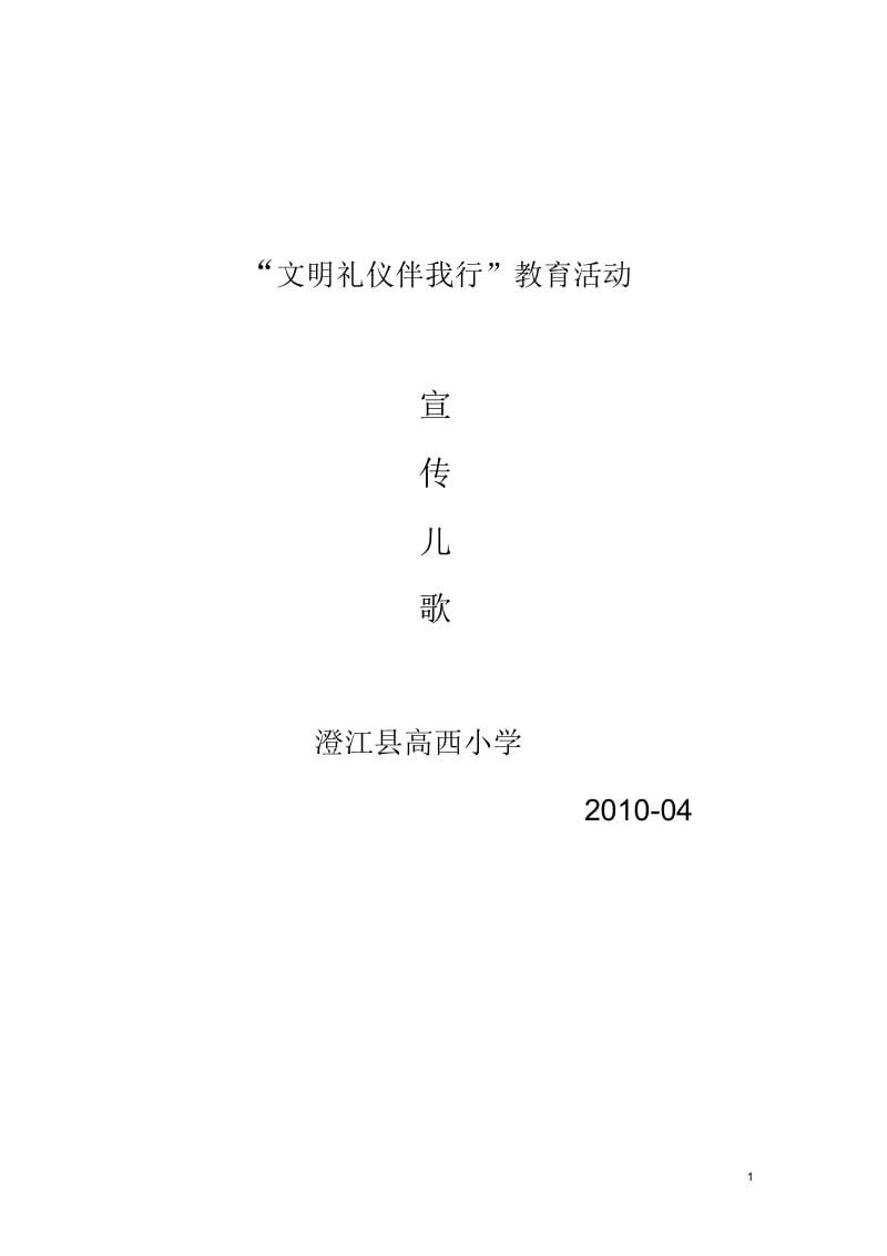 文明礼仪儿歌.docx_第1页