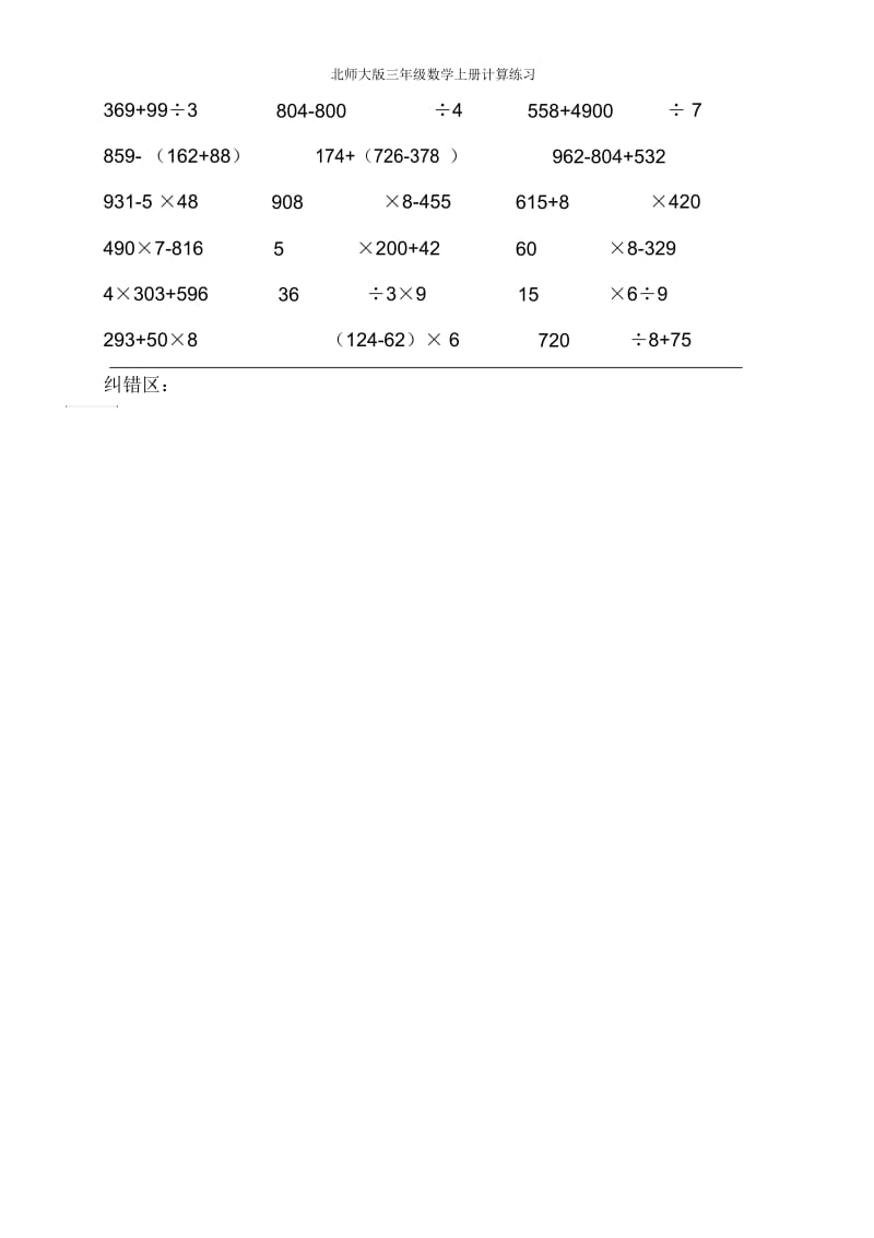 北师大版三年级数学上册计算练习.docx_第3页