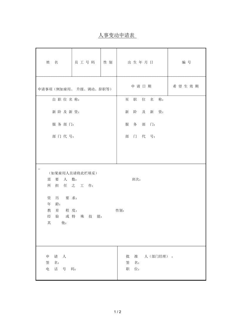 人事变动申请表.docx_第1页